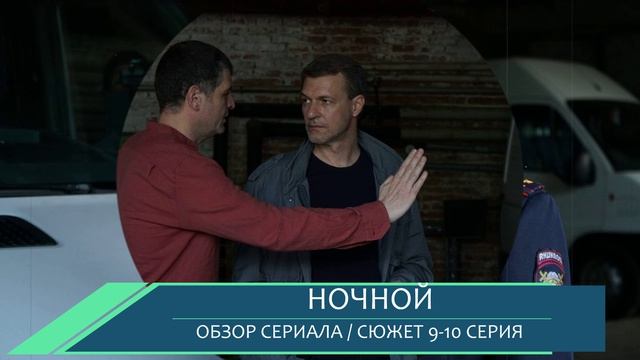 Ночной 9-10 серия - следственный эксперимент, перестрелка и пропавший Копылов разбор сюжета