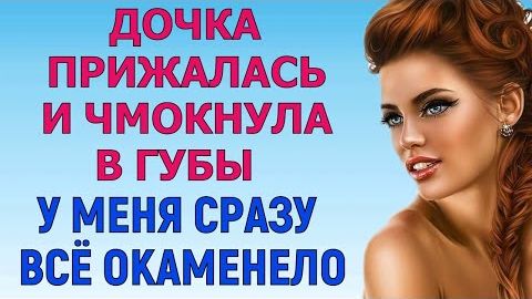 БЫЛО ПРИЯТНО ВНИМАНИЕ ВЗРОСЛОГО МУЖЧИНЫ Любовные Истории Аудио Рассказ