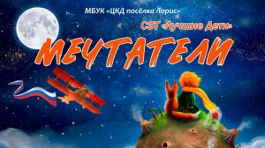 Лучшие Дети - Сольный концерт «Мечтатели», 2026