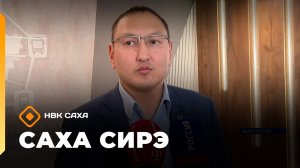 «Саха сирэ» информационнай биэрии. Муус устар 28 күнэ 18.00