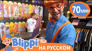 Выбираем Скейтборд вместе с Блиппи | Блиппи на русском