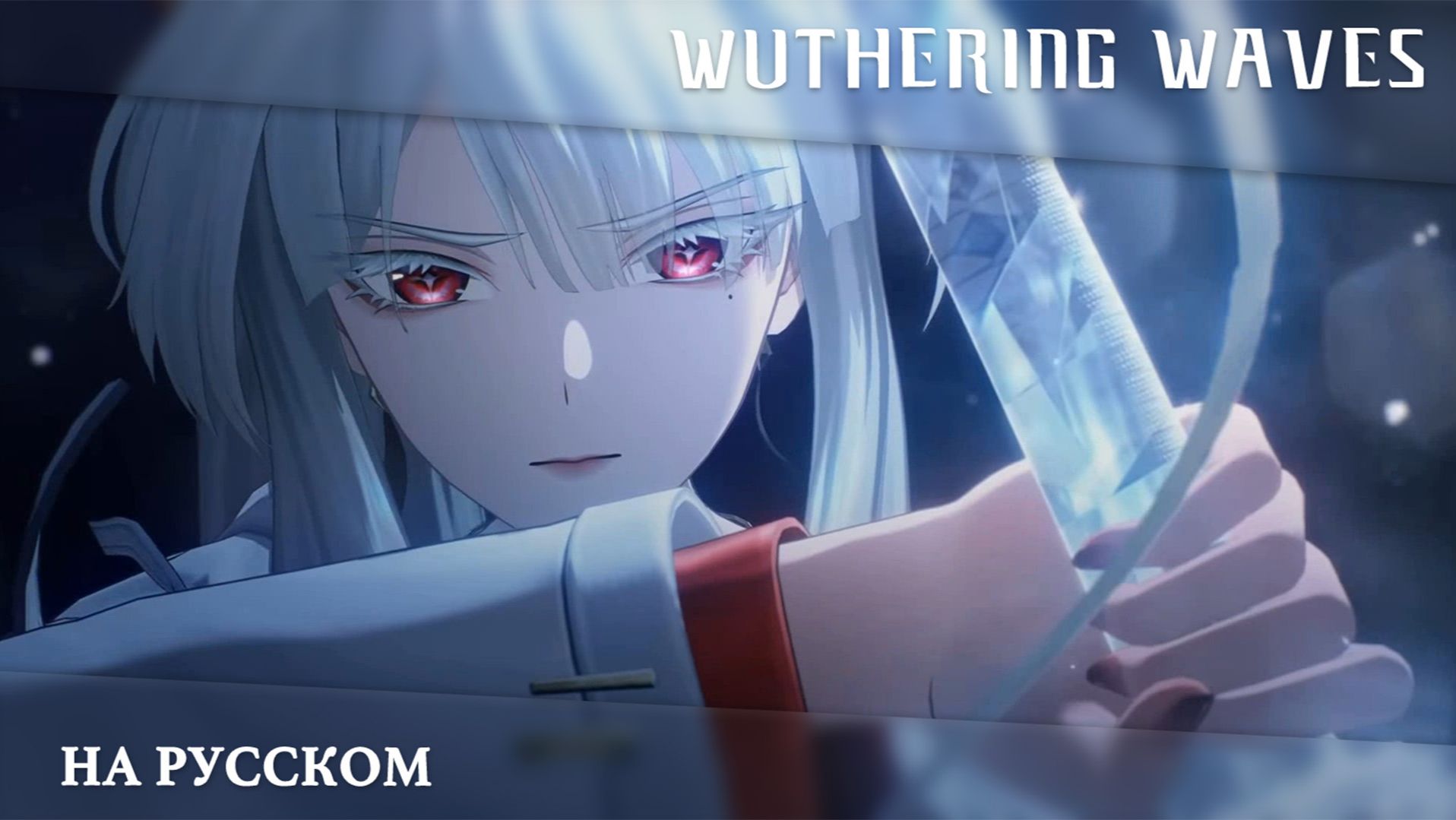 Wuthering Waves | Трейлер Резонатора | Хиюки — Не видя весны | Перевод на русский