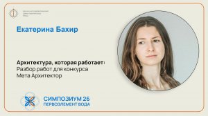 Бахир Екатерина. Презентация Архитектурного конкурса.