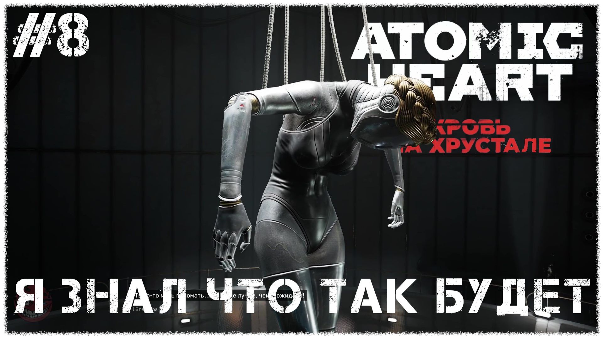 Atomic Heart: Кровь на Хрустале [ Я ЗНАЛ ЧТО ТАК БУДЕТ ] #8