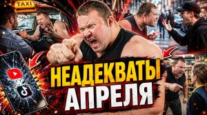 НЕАДЕКВАТЫ АПРЕЛЯ 2026 ВЗОРВАЛИ ИНТЕРНЕТ! ТОП Безумных Конфликтов в Такси, на Улице и в магазинах!