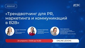 Вебинар агентства FRC: «Трендвотчинг для PR, маркетинга и коммуникаций в B2B»