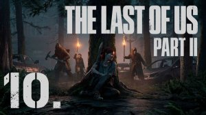 The Last of Us Part II┃Прохождение┃СТРИМ #10┃База серафитов