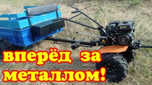 Металлокоп. Поиск металла на мотоблоке.