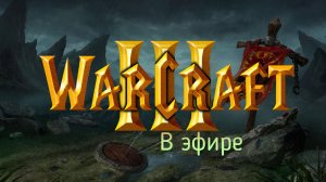Warcraft 3 / прохождение, стрим 98!(Рутуб)