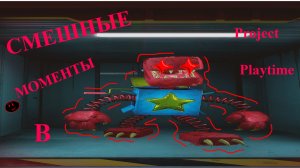 СМЕШНЫЕ МОМЕНТЫ В Project Playtime #3