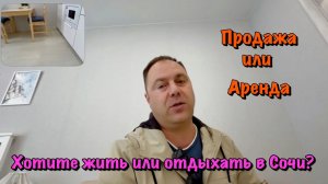 Продаётся или Сдаётся Квартира в Сочи, где мы делали Ремонт❗️