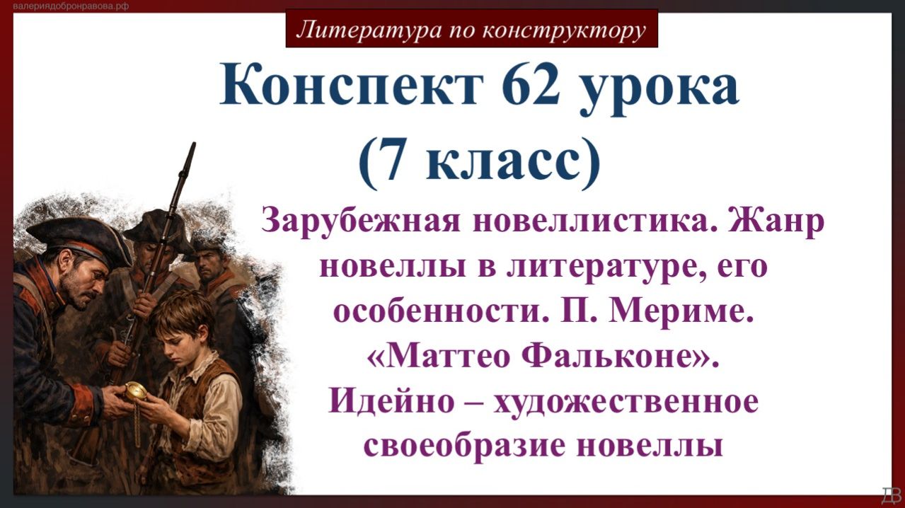 62 урок 7 класс. Жанр новеллы в литературе, его особенности. П. Мериме «Маттео Фальконе».