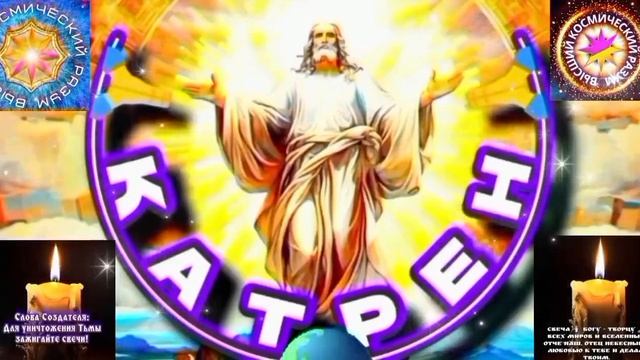 28.04.26 🙏 Катрен №28 (3645) “Вы, создаёте Единое Целое из себя!” Отец Абсолют через Маслова Л.И.