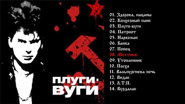 Сектор газа - Плуги вуги 1989