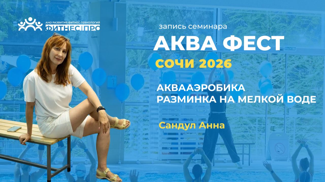 АкваАэробика разминка на мелкой воде. Анна Сандул