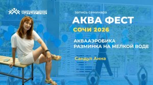 АкваАэробика разминка на мелкой воде. Анна Сандул