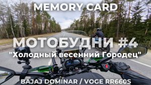 МОТОБУДНИ #4 / ХОЛОДНЫЙ ВЕСЕННИЙ ГОРОДЕЦ / BAJAJ DOMINAR & VOGE RR660S