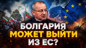 Яков Кедми о ситуации в Евросоюзе, положении Болгарии, связи Болгарии и России