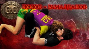4F Попов Иван - Рамалданов Малик  - Grappling Goat Grand Prix