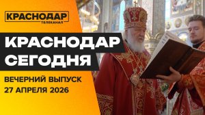 Патриарх Кирилл в Динской, закрытие форума «Пост №1», 40 лет ЧС в Чернобыле. Новости 27 апреля