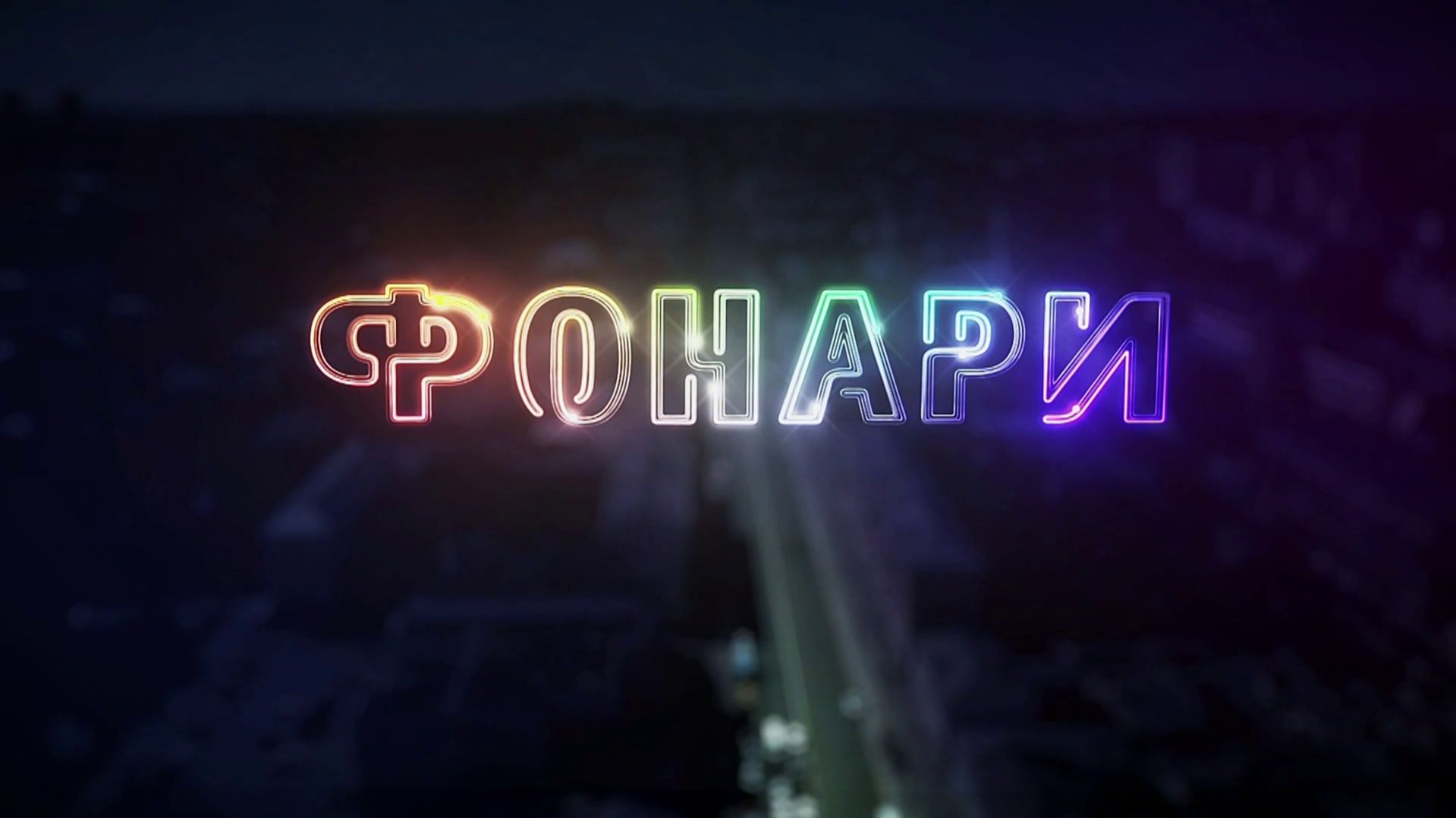 ФОНАРИ | 22:30 27.04.2026