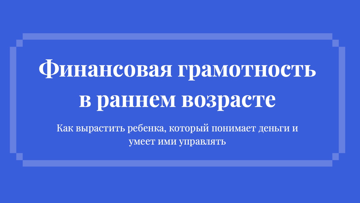 Финансовая грамотность в раннем возрасте