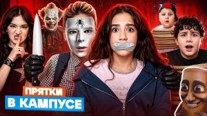 КАМПУС ЗАХВАТИЛИ ЗЛОЙ КЛОУН и ПАУК 😱 ПРЯТКИ ПРЕВРАТИЛИСЬ В КОШМАР 🤯 ШКОЛА в ОПАСНОСТИ