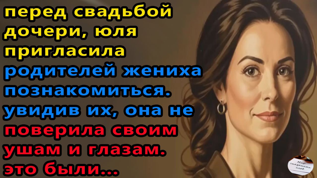 Истории из жизни: Юля увидела родителей жениха дочери. Аудио рассказы, Жизненные истории