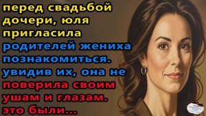 Истории из жизни: Юля увидела родителей жениха дочери. Аудио рассказы, Жизненные истории