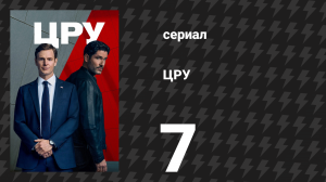 ЦРУ 7 серия «Игра на выбывание» (сериал, 2026)
