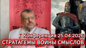 Андрей Девятов. Стратагемы войны смыслов