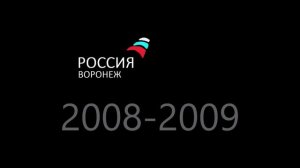 История логотипов «Россия-1 Воронеж»
