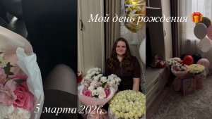 Мой день рождения/ мне 23 / влог