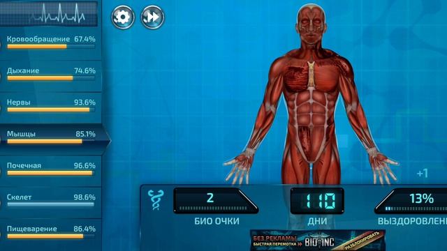 Медицина возвращается! Bio Inc.