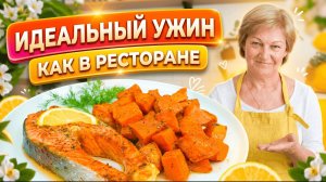 Так батат с красной рыбой вы ещё не готовили! Простой рецепт в духовке
