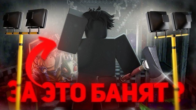 ЗА ЭТОТ СКИН БАНЯТ В BITE BY NIGHT ?! | Roblox ББН