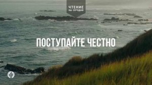 ПОСТУПАЙТЕ ЧЕСТНО  | АУДИО |	26	  мая 2026