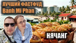 Фастфуд во Вьетнаме: пробуем Banh Mi Phan (Нячанг)