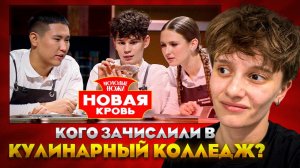 КОГО ЗАЧИСЛЯТ В КУЛИНАРНЫЙ КОЛЛЕДЖ ? // МОЛОДЫЕ НОЖИ:НОВАЯ КРОВЬ 2