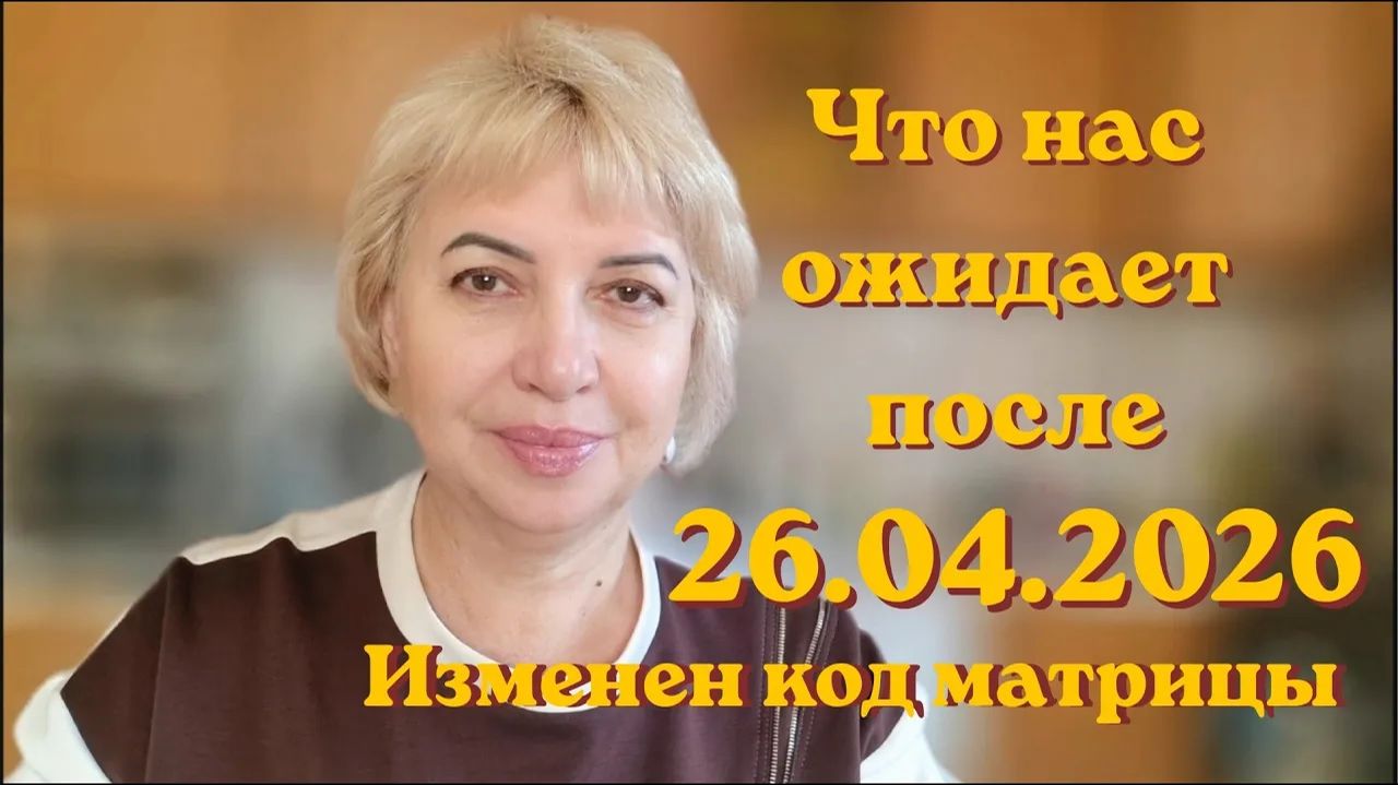 Что нас ожидает после 26.04.2026. Изменен код матрицы. #вселеннаяя #матрица #26042026 #ченнелинг