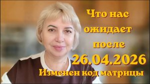 Что нас ожидает после 26.04.2026. Изменен код матрицы. #вселеннаяя #матрица #26042026 #ченнелинг