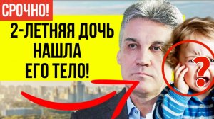 «Тело Пиманова первой нашла его 2-летняя дочка»: Как всё случилось НА САМОМ ДЕЛЕ?