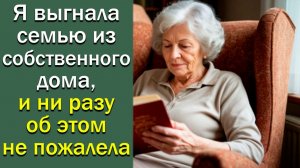 Я выгнала семью из собственного дома,  и ни разу об этом не пожалела не пожалела