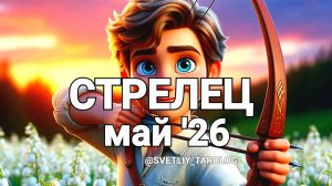 ♐️ СТРЕЛЕЦ. МАЙ 2026 год 🔮