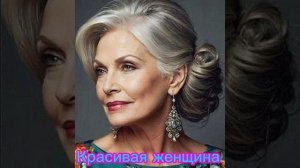 КРАСИВАЯ  ЖЕНЩИНА