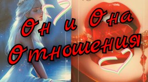 ❣️Он и Она❣️Отношения ❣️