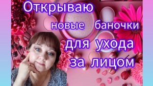 😊Уход за лицом. Открываю новинки  #татьянаконева #уход #уходзалицом #новинки