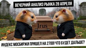 Вечерний анализ рынка 28 апреля. Индекс пришел на 2700! Что дальше? Нефть вверх! юань вверх!