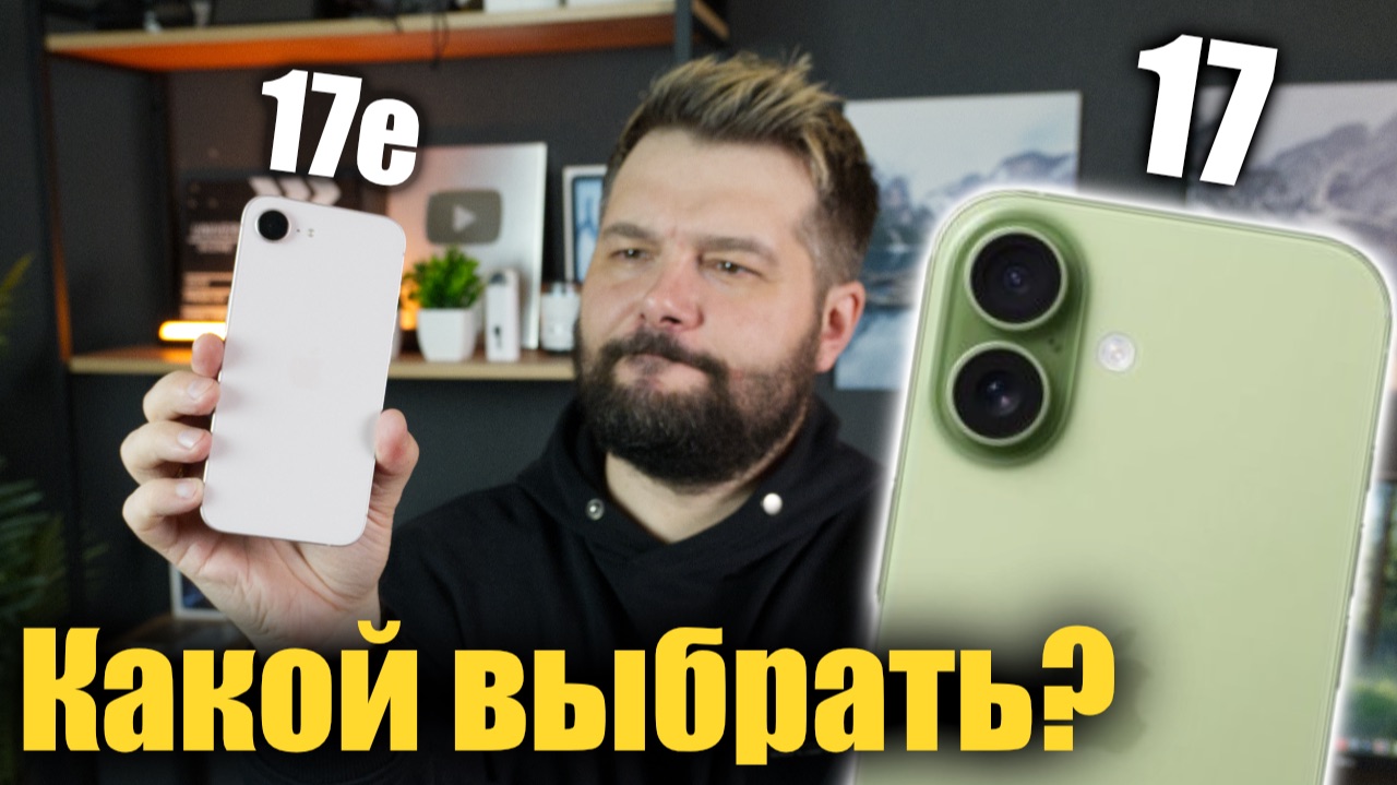 iPhone 17 vs 17e  Какои выбрать чтобы не переплатить?