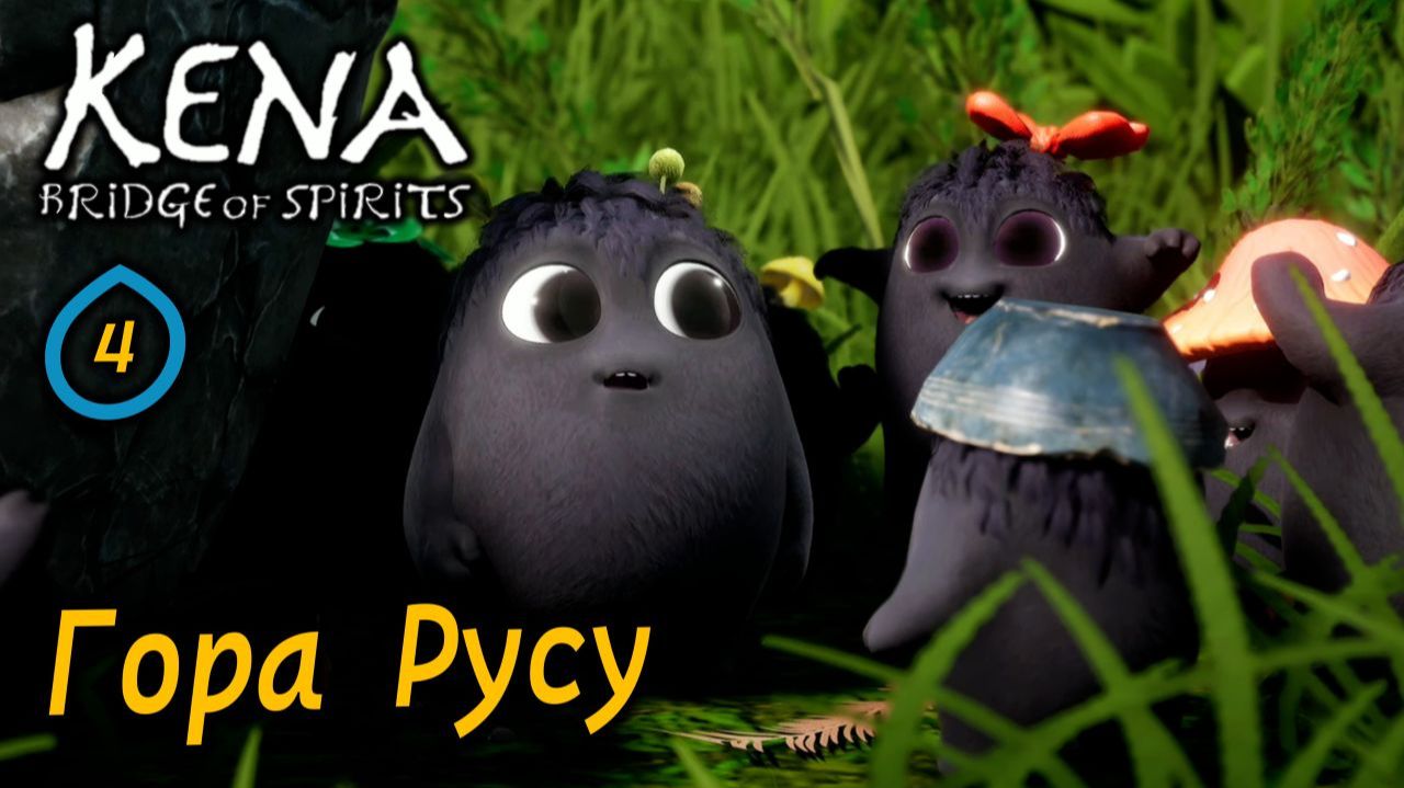 KENA Bridge of Spirits  Ущелье и Гора Русу  Все находки на раннем этапе